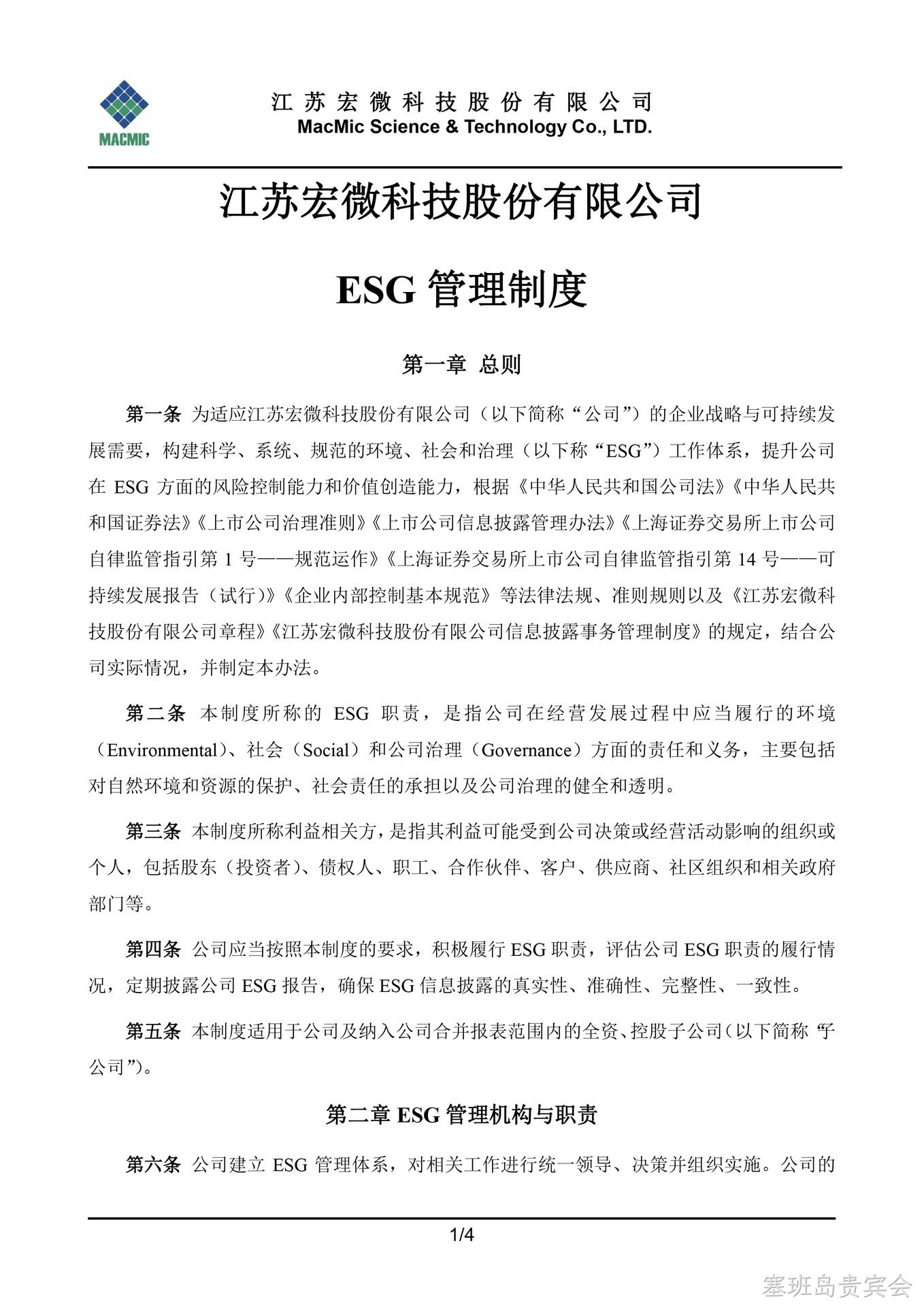 大石桥塞班岛贵宾会科技股份有限公司ESG管理制度 - 副本.jpg